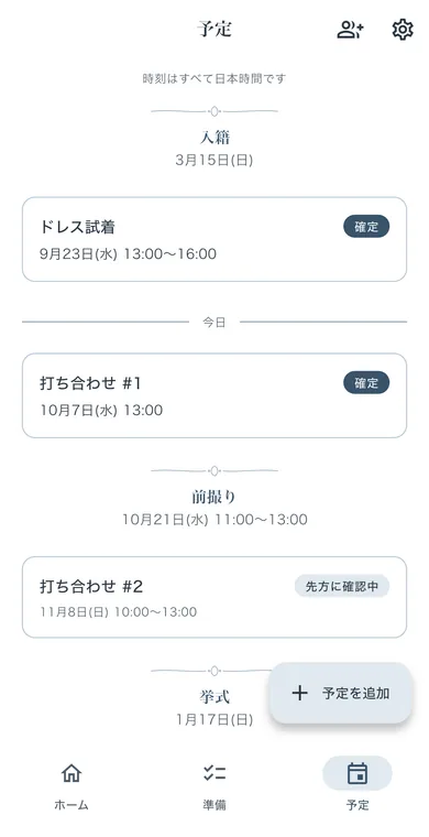 アプリの「予定」タブの画面。入籍、ドレス試着、打ち合わせ、前撮り、挙式の日付が上から順に並び、予定ごとに「確定」か「先方に確認中」かが表示されている。画面のデータはサンプル。
